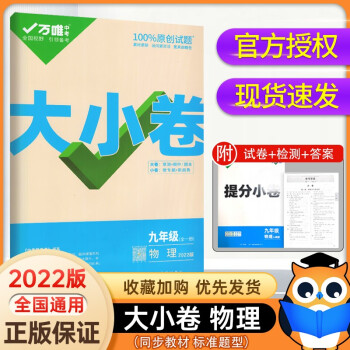 2022新大小卷九年级全一册物理人教版上下册单元同步训练试卷黑马卷白鸥卷万唯中考教育练习册知识大全单 物理_初三学习资料