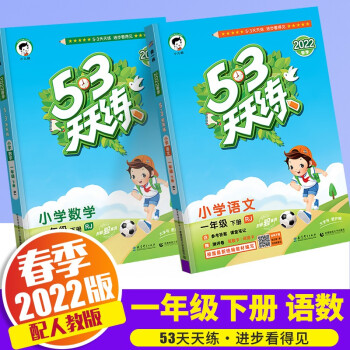 【销量过万】2022新版53天天练一年级下册同步训练人教版五三天天练同步练习册5.3天天练1下册同步测试卷 天天练 一年级下册 语文+数学 人教版_一年级学习资料【销量过万】2022新版53天天练一年级下册同步训练人教版五三天天练同步练习册5.3天天练1下册同步测试卷 天天练 一年级下册 语文+数学 人教版