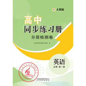2021高中英语同步练习册分层检测卷山东教育英语人教版必修第一册