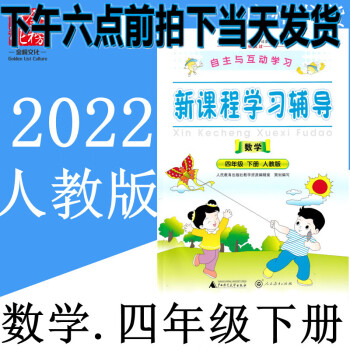 2022自主与互动新课程学习辅导小学4四年级下册数学练习册人教版