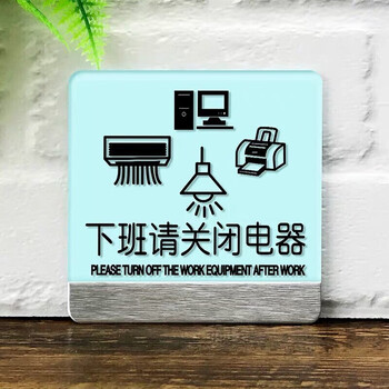 指示牌禁止吸烟提示牌玻璃门标识牌警示牌标志牌标牌 下班请关闭电器