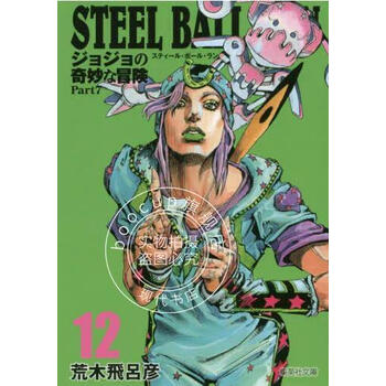 现货 进口日文 漫画 jojo的奇妙冒险 飙马野郎 12 steel ball run ジ