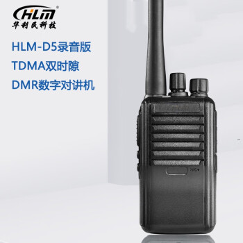 HLM 华利民-D5录音对讲机 专业大功率商用列调录音手台电台