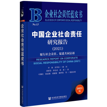 企业社会责任蓝皮书：中国企业社会责任研究报告（2021）