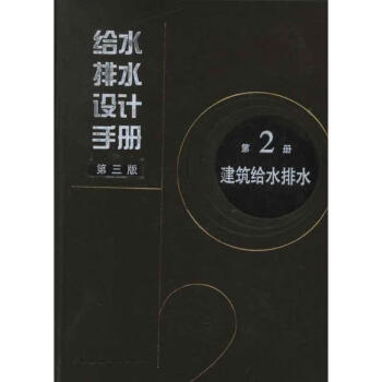 给水排水设计手册(第2册建筑给水排水第3版)