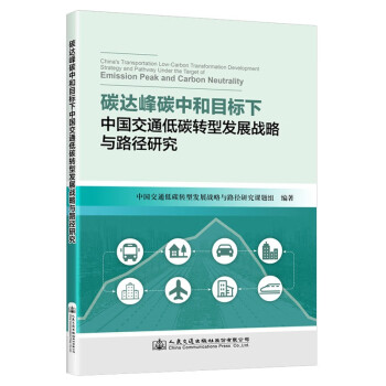 碳达峰碳中和目标下中国交通低碳转型发展战略与路径研究 word格式下载