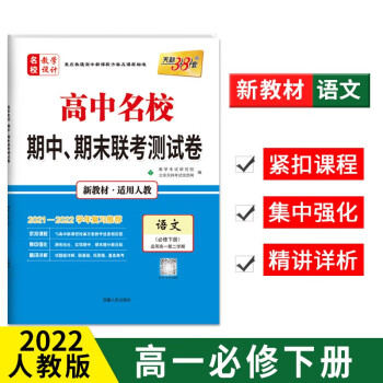 天利38套 2022 高中名校 期中 期末联考测试卷 高一高二 第一学期 下册 必修 人教苏教湘教北师大外研 高中同步复习必刷卷 语文 人教版 必修下册