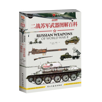 战争事典076：二战苏军武器图解百科
