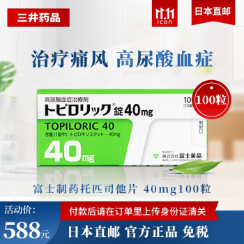 日本進口富士製藥託匹司他片痛風藥降解尿酸緩和關節痛40mg100粒