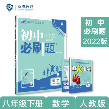 初中必刷题 数学八年级下册 RJ人教版 2022版 理想树_初二学习资料