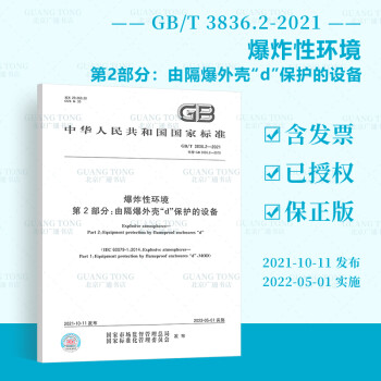 2021新版 GB/T 3836.2-2021 爆炸性环境 第2部分：由隔爆外壳“d”保护的设备 替代GB 3836.2-2010