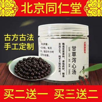 北京同仁堂原料甘草泻心汤丸甘草泻心汤正宗严选品质原材料买二赠一