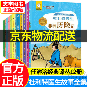 【京东配送正版】全12册 任溶溶经典译丛 杜利特医生非洲历险记 纽伯瑞儿童文学金奖作品故事全集全插图本 套装儿童文学 7-10岁小学生读物杜立特航海记 杜立特医生杜立德三年级课外阅读四年级阅读课外书