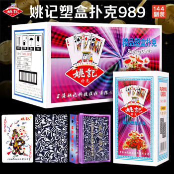 姚记扑克牌耐打耐弯折不透光纸牌塑料盒包装扑克牌989 18条共144副装