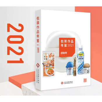 包装作品年鉴2021国内包装设计师作品合集 包装设计书籍  快消品 包装材料 品牌包装设计 平面设计