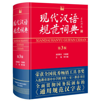 现代汉语成语规范词典 第三版