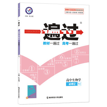 一遍过 必修2 生物学 RJ （人教版新教材）高一下册同步2022版天星教育_高一学习资料