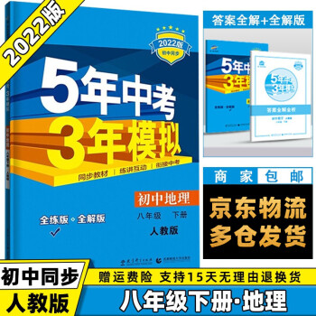 科目可选】2022版初中五年中考三年模拟五三八下八年级下册 地理人教RJ版 5年中考3年模拟53初二8年级下册同步课本练习册_初二学习资料