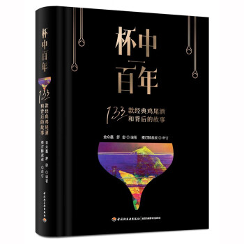 杯中百年：133款经典鸡尾酒和背后的故事（精装）