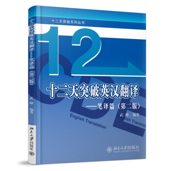 十二天突破英汉翻译笔译篇 第二版 英语翻译专业资格考试武峰 武峰 摘要书评试读 京东图书