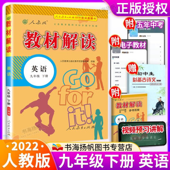 科目多选】2022秋中学教材全解全套课本初三教材解读九年级 下册 英语 人教版