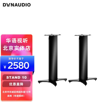 丹拿（DYNAUDIO）Stand 10 20 书架式hifi音响音箱扬声器脚架一对 哑光白 STAND 10哑光黑