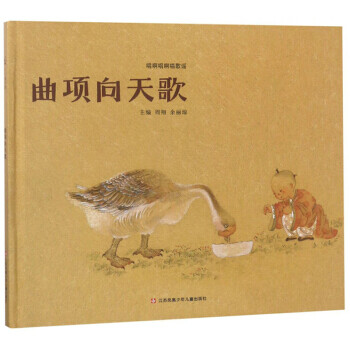 曲项向天歌/唱啊唱啊唱歌谣