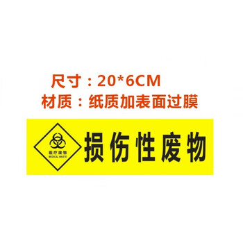 胶标贴纸警示标志损伤化学药物感染病理性黄分类标识 损伤性废物20*6