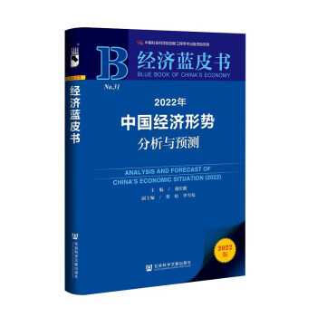 经济蓝皮书：2022年中国经济形势分析与预测