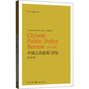 中国公共政策评论(第20卷) 图书