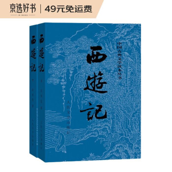 西游记原著版完整无删减注释丰富定本 套装上下全2册 中国古典文学读本丛书四大名著1 9年级小学初中高中必读书单语文推荐阅读古白话文人民文学出版社 吴承恩 摘要书评试读 京东图书