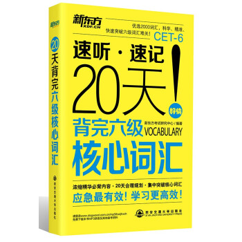 新东方 20天背完六级核心词汇【正版图书】