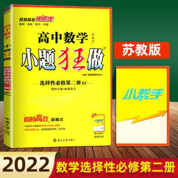 新教材2022版小题狂做高中数学选择性必修二第二册苏教版SJ高二下册选修2同步课时训练辅导书练习册教