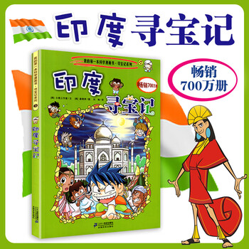 印度寻宝记寻宝记系列3我的第一本科学漫画书地理科普知识漫画 7-12岁