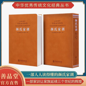 【善品堂直营】颜氏家训译注颜之推家书国学经典亲子教育为人处世羊皮卷系列1函1册