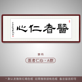 中医馆装饰挂画医者仁心书法字画医院中医推拿养生馆诊所送礼牌匾装饰