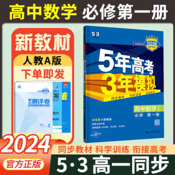 新教材2024版五年高考三年模拟数学必修一人教A版5年高考3年模拟高一 