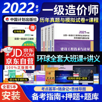 备考2023 一级造价师教材2022 安装工程 一级造价工程师历年真题试卷 一造安装（套装共5册）中国计划出版社