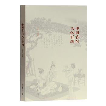 中国古代风俗百图【正版图书】