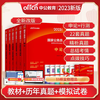中公教育国家公务员新版2023年全套考试用书国考通用申论行测