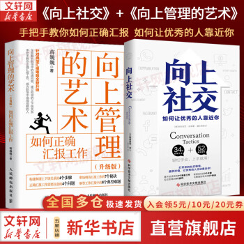 向上管理的艺术+向上社交 图书