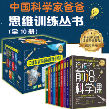 中国科学家爸爸思维训练丛书全10册【多规格自选】给孩子的商业思维课+哲学、物理启蒙课+昍爸数学思维课、时间管理课+网络生存课 中国科学家爸爸思维训练丛书【全十册盒装】