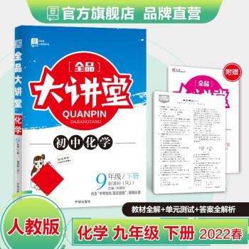 全品大讲堂 语文数学英语物理化学道德历史 九年级下册 科目版本选择 9年级教材全解全析 2022春 化学 人教版 RJ_初三学习资料