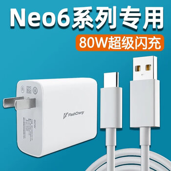 vivo适配iqooneo6充电器头80w瓦闪充vivoiqooneo6se充电头爱酷neo6s