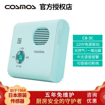 COSMOS日本新宇宙家用燃气报警器CB-3C天然气一氧化碳泄漏检测厨房燃气 CB-3C（天然气+一氧化碳）