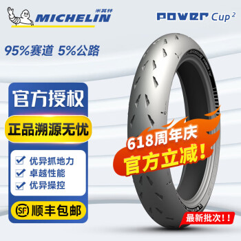 米其林（MICHELIN）Power cup2全热熔摩托车轮胎 竞技运动赛道/街道 120/70ZR17