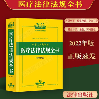 2022年版中华人民共和国医疗法律法规全书法律法规相关规定医疗卫生健康含全部规章