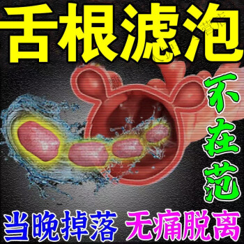 舌焱舌根濾泡增生】去舌乳頭髮焱淋巴濾泡增生地圖舌舌頭1疼痛紅腫 3