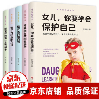 正版 全5册 青春期女孩性教育书籍女儿你要学会保护自己父母妈妈送给女儿的安全手册 叛逆期教育孩子的书