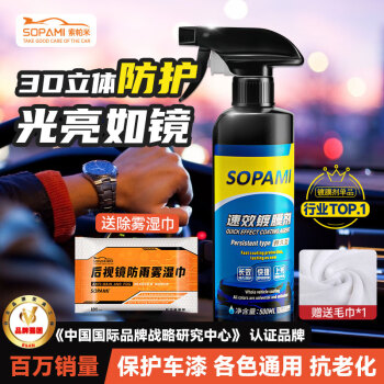 SOPAMI索帕米汽车镀膜剂速效车漆液体渡膜水晶喷雾镀膜500ML